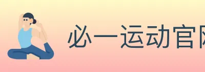必一运动官网 logo